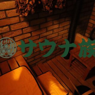 赤坂個室サウナのサウナ族